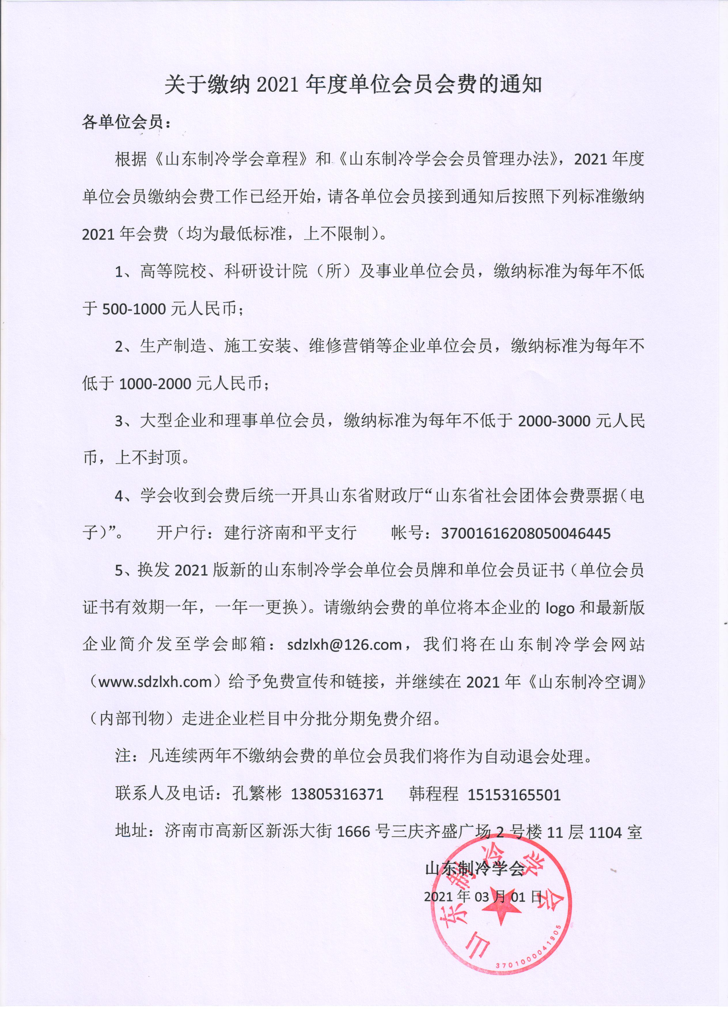九州体育(中国)有限公司官网缴纳2021年度单位会员会费的通知