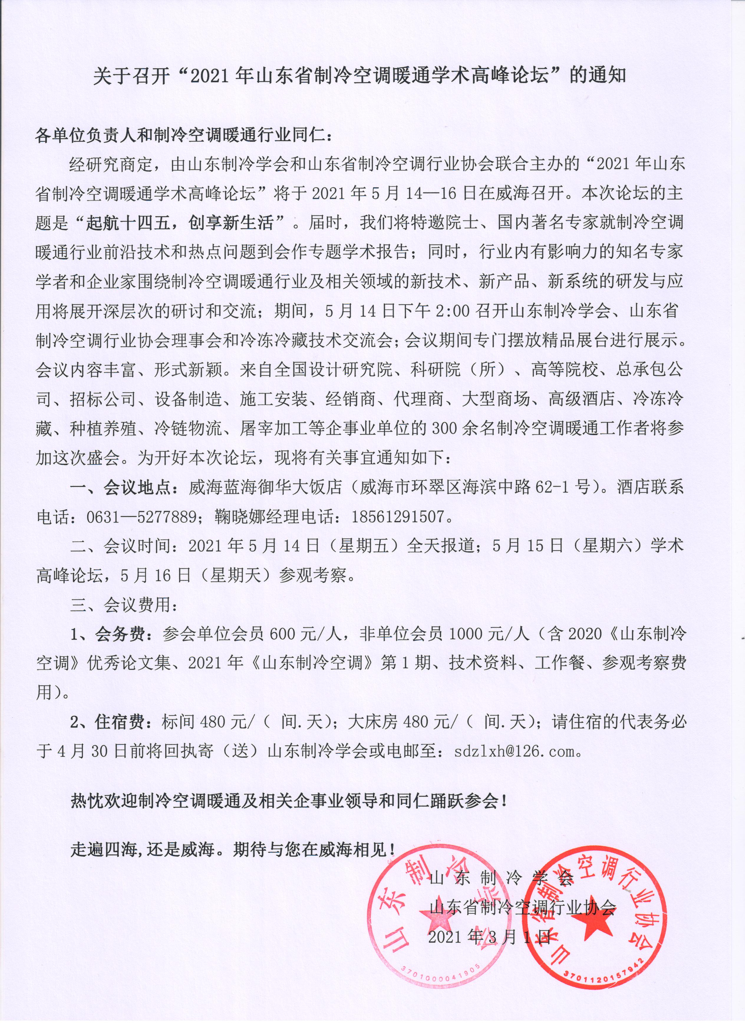 九州体育(中国)有限公司官网召开“2021年山东省制冷空调暖通学术高峰论坛”的通知