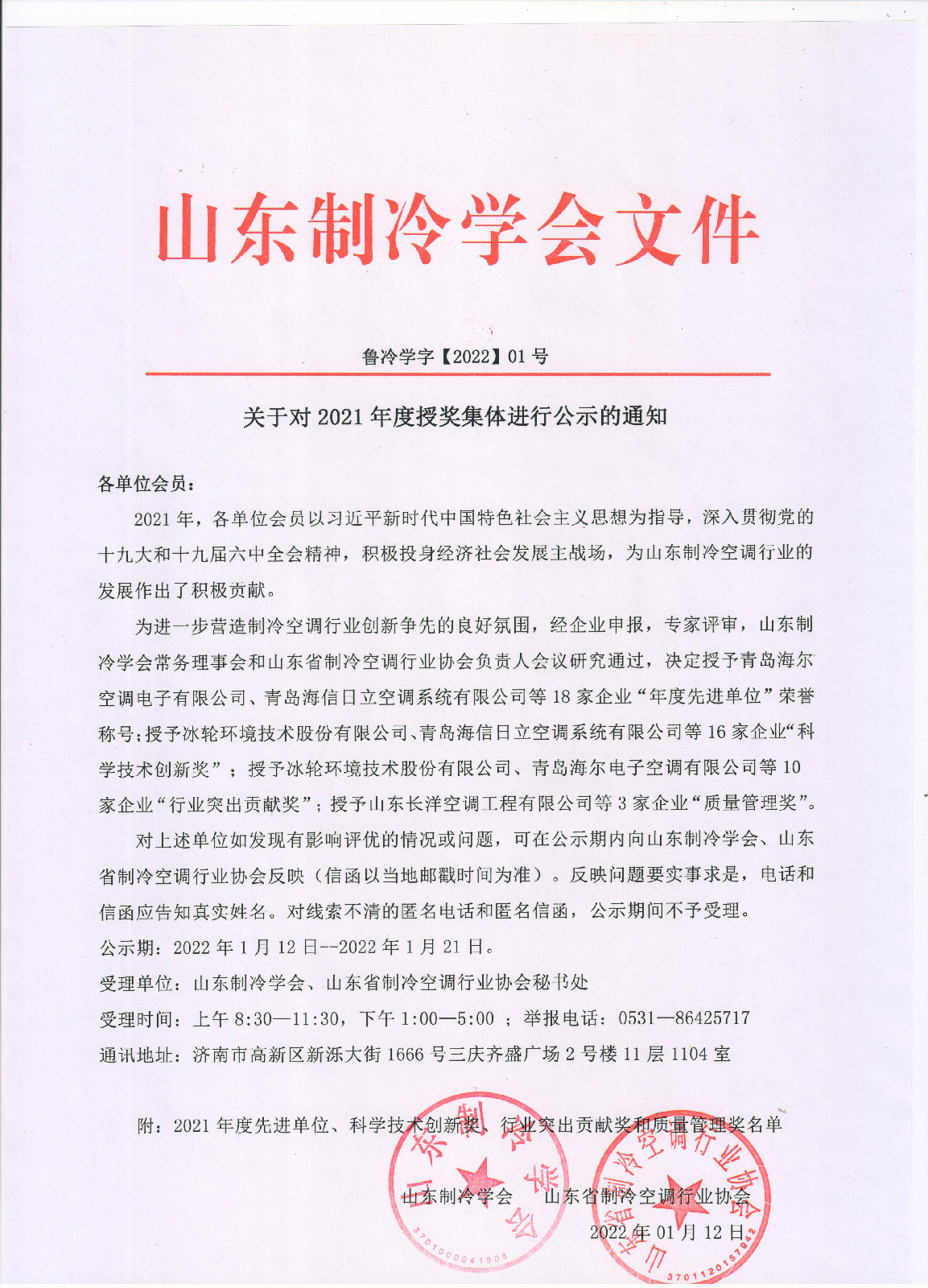 九州体育(中国)有限公司官网对2021年度授奖集体进行公示的通知 001.jpg